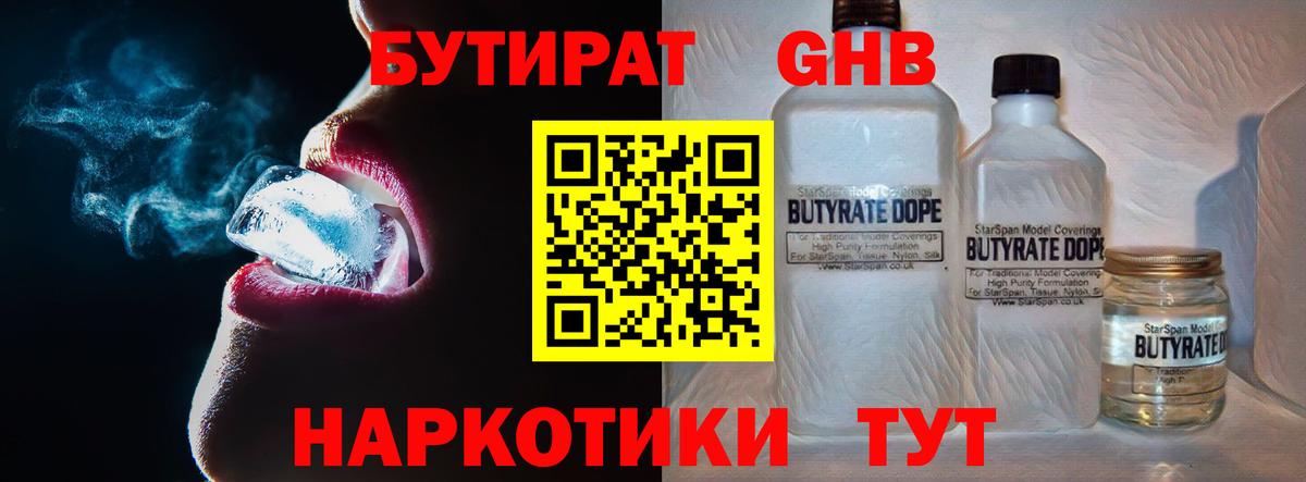 БУТИРАТ оксибутират Киреевск